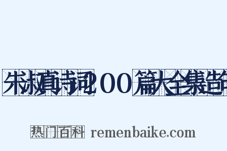 朱淑真诗词200篇大全集造句是什么意思的图片